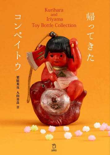 帰ってきたコンペイトウ Kurihara and Iriyama Toy Bottle Collection 栗原英次/著 入山喜良/著 ガラス工芸の本の商品画像