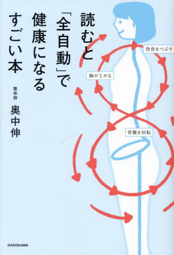 読むと「全自動」で健康になるすごい本 奥中伸／著 健康法の本その他の商品画像