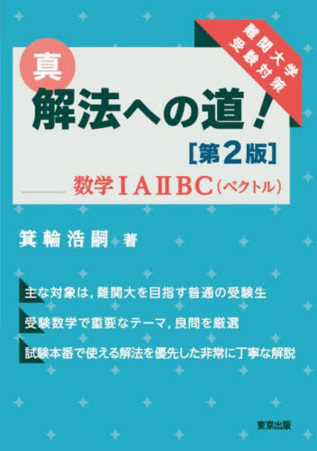 真・解法への道！数学1A2BC〈ベクトル〉 難関大学受験対策 （第2