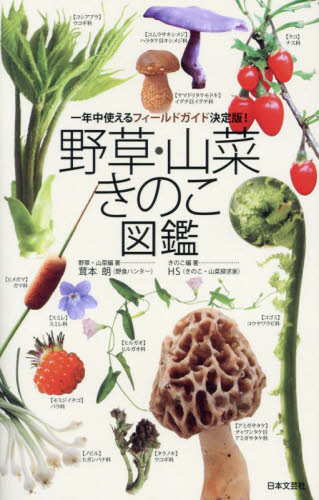 野草・山菜きのこ図鑑 一年中使えるフィールドガイド決定版！ 茸本朗