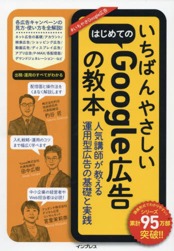 いちばんやさしいはじめてのGoogle広告の教本 人気講師が教える運用型広告の基礎と実践 杓谷匠/著 田中広樹/著 宮里茉莉奈/著 ITマーケティングの本の商品画像