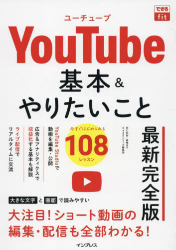 ＹｏｕＴｕｂｅ基本＆やりたいこと１０８　最新完全版 （できるｆｉｔ） 田口和裕／著　森嶋良子／著　できるシリーズ編集部／著 インターネットの本その他の商品画像