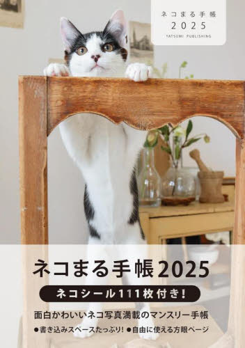 ’25 ネコまる手帳 ネコまる編集部 手帳の商品画像