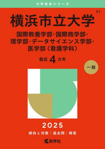 横浜市立大学 国際教養・国際商・理・デー (’25 大学赤本シリーズ 61) 教学社編集部 大学入試赤本(過去問題集)の商品画像