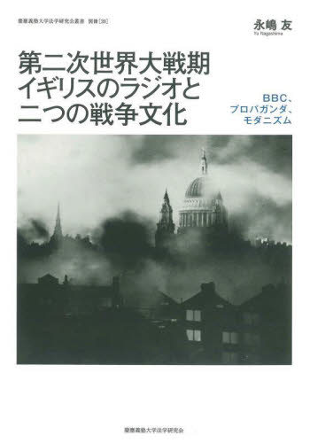 第二次世界大戦期イギリスのラジオと二つの戦争文化 BBC、プロパガンダ、モダニズム (慶應義塾大学法学研究会叢書 別冊20) 永嶋友/著 マスコミ、メディア問題の本の商品画像