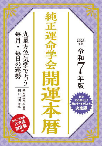 純正運命学会開運本暦 九星方位気学で占う毎月・毎日の運勢 令和7年版 田口二州/監修 純正運命学会/編纂 暦関連の本の商品画像
