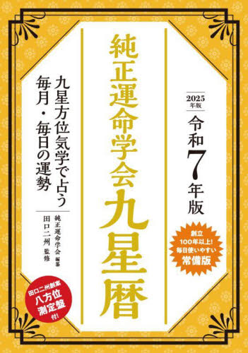 純正運命学会九星暦 九星方位気学で占う毎月・毎日の運勢 令和7年版 田口二州/監修 純正運命学会/編纂 暦関連の本の商品画像