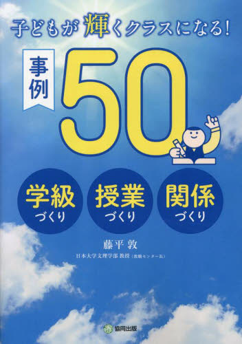 子どもが輝くクラスになる！事例５０　学級づくり授業づくり関係づくり 藤平敦／著 学校教育の本その他の商品画像