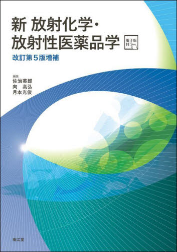 新放射化学・放射性医薬品学 (改訂第5版増補) 佐治英郎/編集 向高弘/編集 月本光俊/編集 薬学の本の商品画像