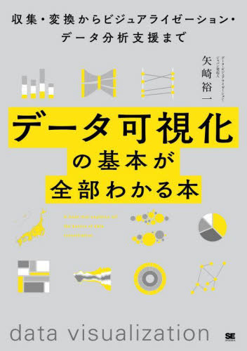 データ可視化の基本が全部わかる本　収集・変換からビジュアライゼーション・データ分析支援まで 矢崎裕一／著 アプリケーション関連の本その他の商品画像
