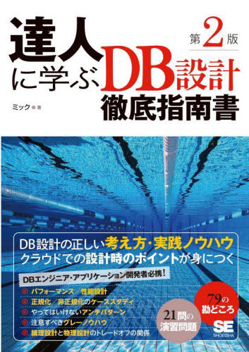 達人に学ぶＤＢ設計徹底指南書 （第２版） ミック／著 アプリケーション関連の本その他の商品画像