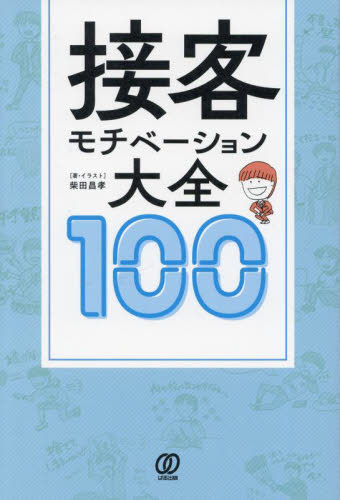 接客モチベーション大全100 柴田昌孝/著・イラスト 接客術の本の商品画像