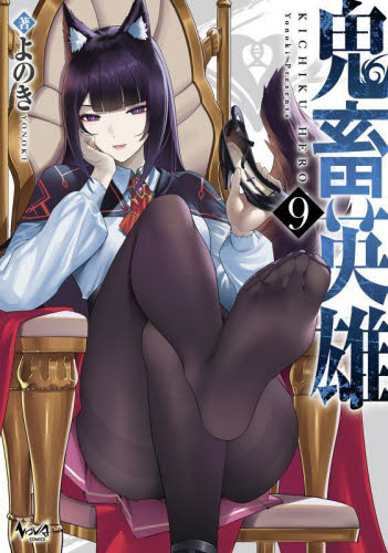 鬼畜英雄 9 (NOVA COMICS) よのき/著