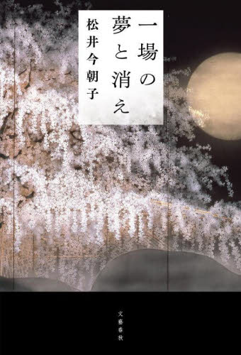 一場の夢と消え 松井今朝子／著 歴史、時代小説その他の商品画像