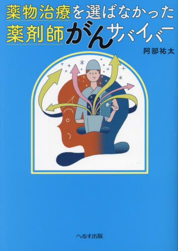 薬物治療を選ばなかった薬剤師がんサバイバー 阿部祐太/著 医学一般の本その他の商品画像