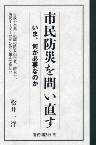 市民防災を問い直す いま、何が必要なのか 行政や企業・組織の防災担当者、防災士、防災リーダーはぜひ取り組んで欲しい 松井一洋/著 社会問題の本その他の商品画像