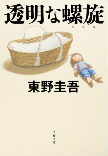 透明な螺旋 （文春文庫　ひ１３－１４） 東野圭吾／著 文春文庫の本の商品画像