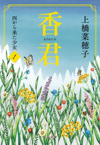 香君　１ （文春文庫　う３８－２） 上橋菜穂子／著 文春文庫の本の商品画像