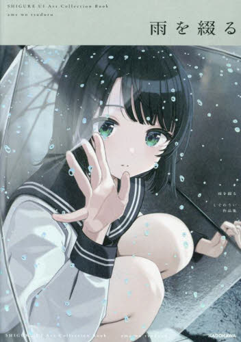 雨を綴る しぐれうい作品集 (KITORA) しぐれうい/著 コミック原画集の商品画像