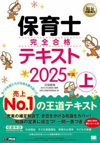 保育士完全合格テキスト 2025年版上 (福祉教科書) 汐見稔幸/監修 保育士試験対策委員会/著 就職関連の本その他の商品画像