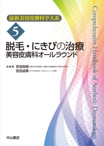 最新美容皮膚科学大系 5 宮地良樹／総編集 宮田成章／総編集 皮膚科学