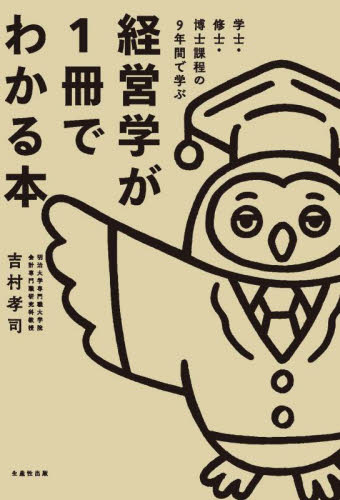 学士・修士・博士課程の9年間で学ぶ経営学が1冊でわかる本 吉村孝司/著 経営学の本の商品画像