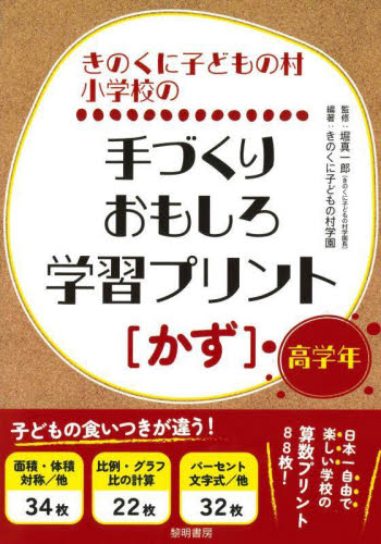 きのくに子どもの村小学校の手づくりおもしろ学習プリント〈かず〉　高学年 堀真一郎／監修　きのくに子どもの村学園／編著 小学校算数科の本の商品画像