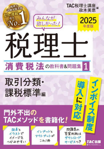 みんなが欲しかった！税理士消費税法の教科書＆問題集 2025年度版