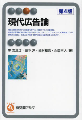 現代広告論 （有斐閣アルマ　Ｓｐｅｃｉａｌｉｚｅｄ） （第４版） 岸志津江／〔ほか〕著 マーケティングの本その他の商品画像