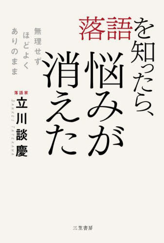 落語を知ったら、悩みが消えた 立川談慶/著 落語の本の商品画像