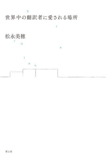 世界中の翻訳者に愛される場所 松永美穂/著 海外紀行の本の商品画像