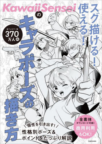 KawaiiSenseiのスグ描ける!使える!キャラポーズの描き方 KawaiiSensei/著 マンガ技法の本の商品画像