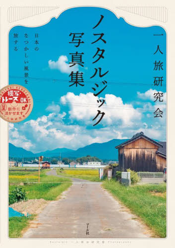 一人旅研究会ノスタルジック写真集 日本のなつかしい風景を旅する ここに住んでいたことがある気がする 一人旅研究会/著 アート写真集その他の商品画像