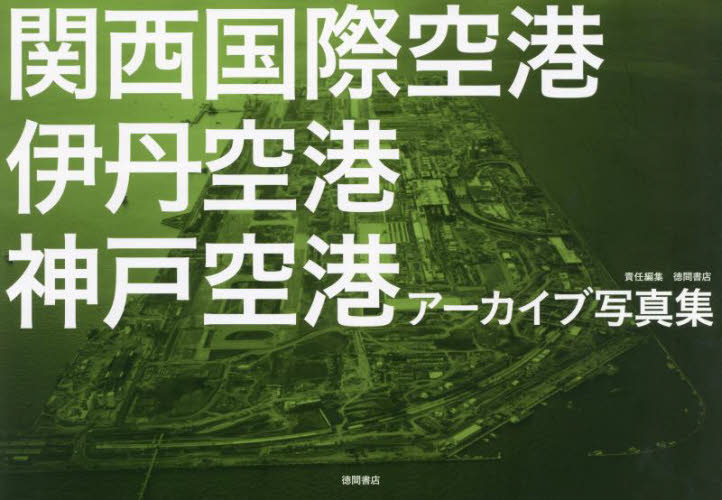 関西国際空港伊丹空港神戸空港アーカイブ写真集 徳間書店／責任編集 ドキュメント写真集の商品画像