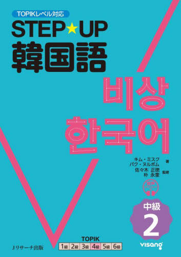 ＳＴＥＰ★ＵＰ韓国語　中級２ キムミスク／著　パクヌルボム／著　佐々木正徳／監修　朴永奎／監修 ハングル語検定の本の商品画像