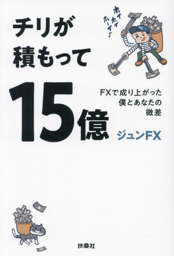 チリが積もって１５億　ＦＸで成り上がった僕とあなたの微差 ジュンＦＸ／著 マネープランの本その他の商品画像