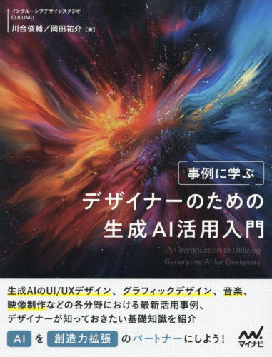 事例に学ぶデザイナーのための生成ＡＩ活用入門 川合俊輔／著　岡田祐介／著 ホームページ作成の本の商品画像