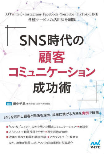 ＳＮＳ時代の顧客コミュニケーション成功術　Ｘ（Ｔｗｉｔｔｅｒ）・Ｉｎｓｔａｇｒａｍ・Ｆａｃｅｂｏｏｋ・ＹｏｕＴｕｂｅ・ＴｉｋＴｏｋ・ＬＩＮＥ各種サービスの活用法を網羅 田中千晶／著 インターネットの本その他の商品画像