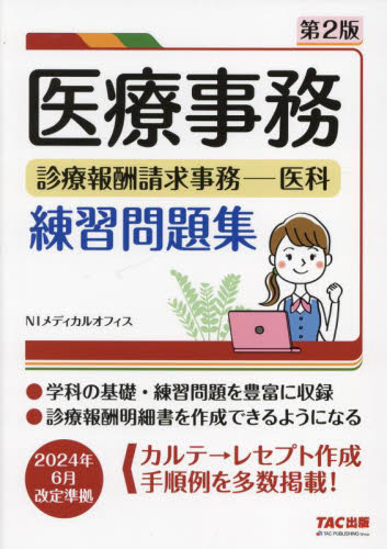 医療事務診療報酬請求事務-医科練習問題集 (第2版) NIメディカルオフィス/編著 医療事務、診療報酬の商品画像