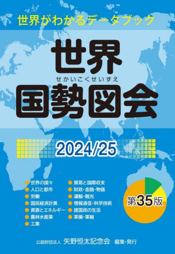 世界国勢図会 世界がわかるデータブック 2024/25 矢野恒太記念会/編集 統計資料、刊行物の商品画像
