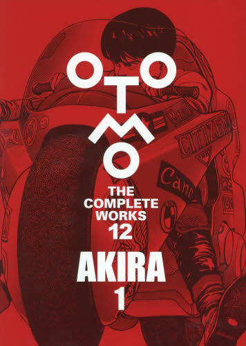 OTOMO THE COMPLETE WORKS 12 大友克洋/著 マニア系コミック、アニメ本その他の商品画像