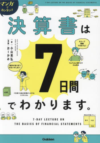 マンガでカンタン!!決算書は7日間でわかります。 (Re Series) 小山晃弘/著 おーかみ/漫画 決算の本の商品画像