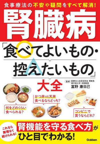腎臓病「食べてよいもの・控えたいもの」大全 富野康日己/監修 食事療法の本の商品画像