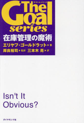 在庫管理の魔術 (「ザ・ゴール」シリーズ) エリヤフ・ゴールドラット/著 岸良裕司/監訳 三本木亮/訳 経営戦略論の本の商品画像