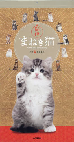 カレンダー ’25 開運まねき猫 福田豊文 カレンダーの商品画像