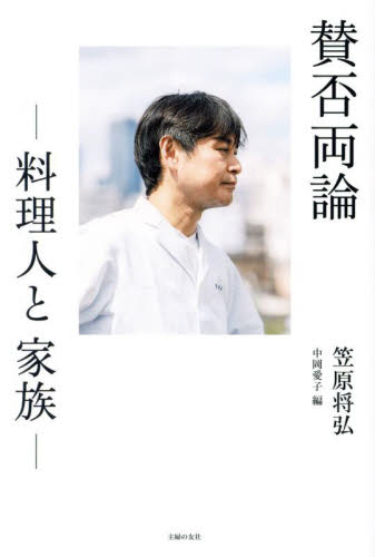 賛否両論 料理人と家族 笠原将弘/著 中岡愛子/編