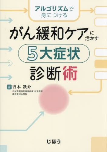 がん緩和ケアに活かす5大症状診断術 アルゴリズムで身につける 吉本鉄介/著 緩和医学の本の商品画像