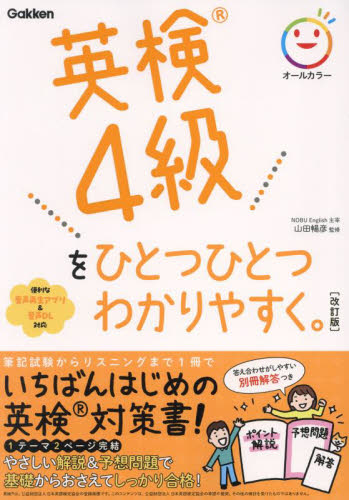 英検4級をひとつひとつわかりやすく。 (改訂版) 山田暢彦/監修 英語検定の本の商品画像