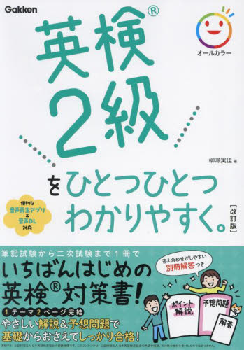 英検2級をひとつひとつわかりやすく。 (改訂版) 柳瀬実佳/著 英語検定の本の商品画像