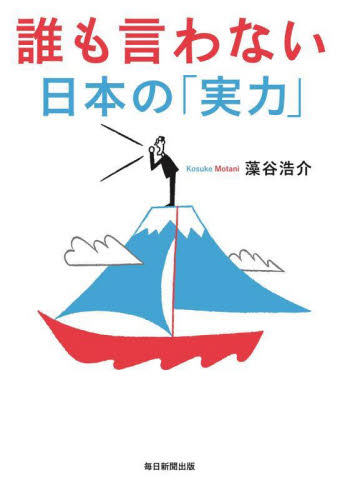 誰も言わない日本の「実力」 藻谷浩介／著 オピニオンノンフィクション書籍の商品画像
